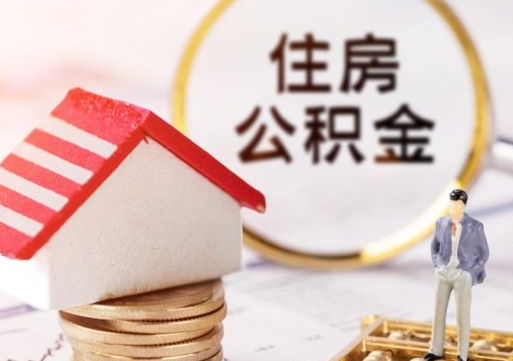 株洲手头紧怎么提取公积金（急用钱怎么把公积金取出来）